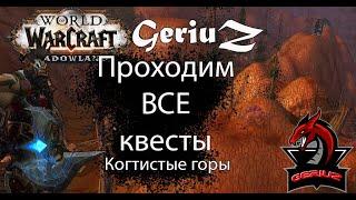 World of Warcraft Shadowlands.Когтистые горы.Все квесты.