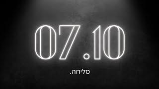 7/10  סליחה - הרבנית מיטל דאודי