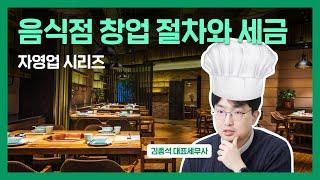 세무사가 알려주는 음식점(요식업) 창업 절차와 세금