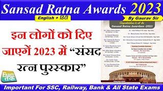 Sansad Ratna Awards 2023 Winner List | संसद रत्न पुरस्कार 2023 | Parliamentarian Award 2023 Winner