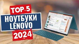 ТОП-5: Лучшие ноутбуки Lenovo 2024 года / Рейтинг ноутбуков Lenovo, цены