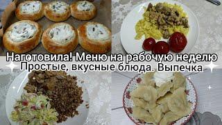 Наготовила! Меню на рабочую неделю. Простые вкусные блюда.Выпечка.