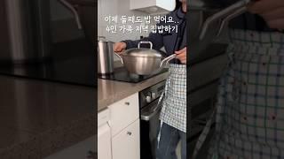 이제 둘째도 밥 먹어요.. 4인 가족 저녁 집밥하기 #살림 #집밥 #살림브이로그