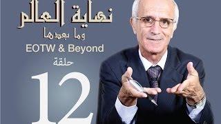 نهاية العالم وما بعدها -ح12- علي منصور كيالي - (جهنم)