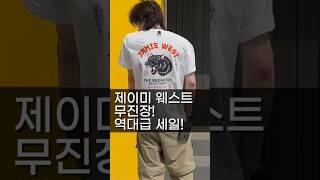 무진장 역대급 세일 제이미 웨스트! #JAMIEWEST #MUSINSA