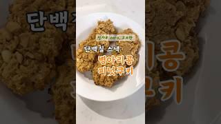 단백질 가득, 병아리콩 피넛쿠키재료️삶은병아리콩 240g️피넛버터 100g️메이플시럽 80g️견과류100g️바닐라익스트랙 2g (생략가능)️베이킹파우더 3g⠀