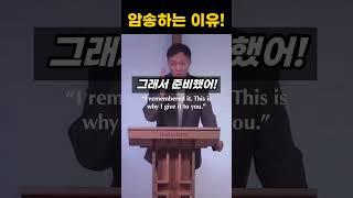 "하나님의 말씀을 암송하는 이유" #쉐마 #암송 #성경암송 #영어설교 #영어공부 #말씀PT