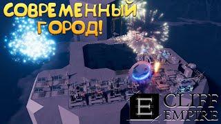 СОВРЕМЕННЫЙ ГОРОД! Cliff Empire - ОБЗОР/ПРОХОЖДЕНИЕ!