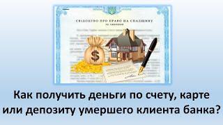 Как получить деньги по счету, карте или депозиту умершего, по наследству? | Вступление в наследство