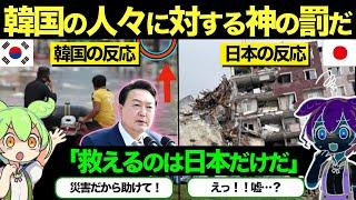 【海外の反応】「助けてください！」日本が公式回答をした時点で韓国の悲劇的な運命は決まった！【ずんだもん×ゆっくり解説】