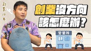 想賺大錢？做好這一件事就有機會｜莫名其妙EP117