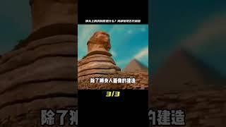獅身人面像的頭頂有個洞，內部究竟有什么？ #未解之谜 #考古 #历史 #奇闻 #探秘
