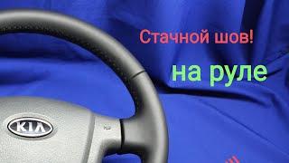 Перетяжка руля. Стачной шов, делаем красиво!