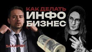 Андрей Захарян. Интервью. Инфобизнес, личный бренд и запуски.