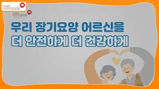 [국민건강보험] 우리 장기요양 어르신을 더 안전하게 더 건강하게