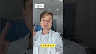 Сухой #кашель | долгий кашель | лечение кашля #врач #doctor #советыврача #терапевт