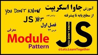 23 - معرفی ماژول Module و Module Pattern در جاوا اسکریپت