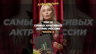 Часть 2. ТОП 10 самых красивых актрис России! #shorts #аленаблин #рудова
