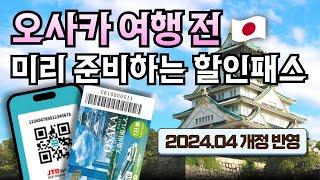 오사카 주유패스, E-패스 이렇게 활용하세요 추천 동선, 코스 소개