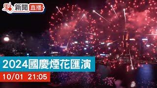 點直播｜2024國慶煙花匯演｜10月1日