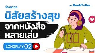 รวมอาหารสมอง จากหนังสือหลายเล่ม Part 2 | ฟังยาว ๆ อาหารสมอง LONGPLAY | The BookTeller