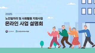 2025 노인 일자리 및 사회활동 지원사업 사업설명회