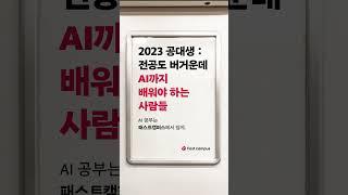 [패스트캠퍼스] AI 공부할 공대생 찾습니다