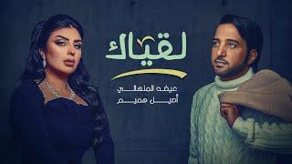 عيضه المنهالي واصيل هميم - لقياك (حصرياً) | 2021