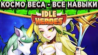 Idle Heroes Королева Фей Веса - Навыки, Артефакт, Камень и Команда! Грядут изменения меты