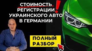 Стоимость регистрации украинских авто в Германии. Из США, с ГБО. Исключения фары, Евро стандарт и тд