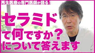 【美肌成分】セラミドとは？セラミドの役割と使い方について解説します！【医師の解説】