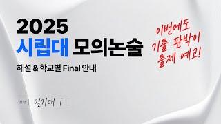 [시립대 수리논술] 2025 모의 해설 & 학교별 Final 안내 [문제지 받는 방법 본문 참조]