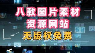 免费白嫖，八款图片素材资源网站，无版权免费随便用！