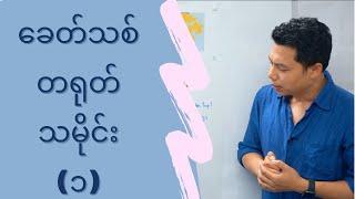 ခေတ်သစ် တရုတ် သမိုင်း အပိုင်း ၁ ( နိုင်ငံဖြစ်ပေါ်လာပုံနှင့် မော်စီတုန်း)