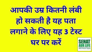 आपकी उम्र कितनी लंबी हो सकती है यह पता लगाने के लिए यह 3 टेस्ट घर पर करें, 3 Tests For Longevity