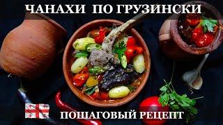Как готовить Чанахи - Пошаговый рецепт