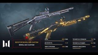 Warface: выбиваем BENELLI M4 CUSTOM