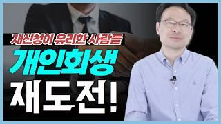 개인회생 기각되고 재신청해서 통과되는 가장 확실한 방법