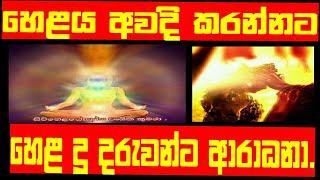 Invitation to Hela children to wake up Hela. හෙලය අවදි කරන්නටහෙළ දූ දරුවන්ට ආරාධනා.