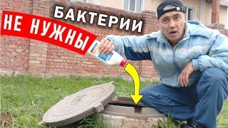 Почистите выгребную яму БЕЗ БАКТЕРИЙ! Вот мой необычный метод!