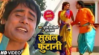 #VIDEO | सुखल फुटानी | #Sunil Chhaila Bihari , Tripti Sakwa | Bhojpuri Song 2020