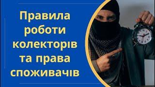 Що заборонено колекторам | Правила роботи колекторів та права споживачів @Anticolector