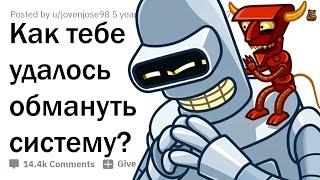 ЛЮДИ, КОТОРЫЕ СМОГЛИ ОБМАНУТЬ СИСТЕМУ 