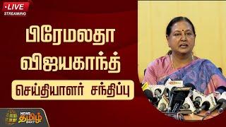 LIVE : பிரேமலதா விஜயகாந்த் செய்தியாளர் சந்திப்பு | Premalatha Vijayakanth Pressmeet