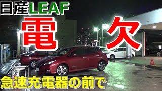 【日産リーフ】電欠させてみた【神奈川日産】