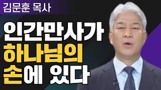 은혜의 힘 1부 l 포도원교회 김문훈 목사 l 밀레니엄 특강_성경 속 영웅