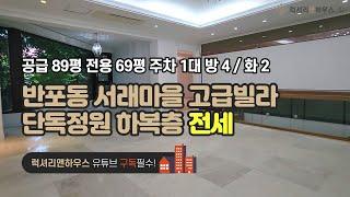 [매물번호 : LX-29332] 제목 : 서래마을 고급빌라 전세 단독정원과 화이트 톤으로 컨디션 좋은 하복층 전세