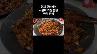 현재 인천에서 사람이 가장 많다는 한식뷔페 #인천맛집 #인천 #한식뷔페