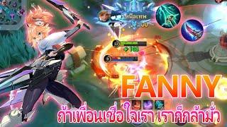 Fanny ถ้าเพื่อนเชื่อใจ เราก็กล้ามั่ว...