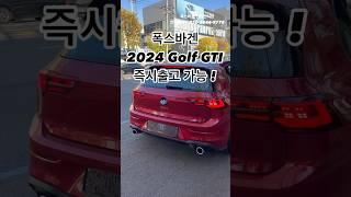 폭스바겐 2024 Golf GTI 레드 / 출고차들 도착 #폭바홍 #폭스바겐 #volkswagen #할인 #프로모션 #인천전시장 #골프 #gti #해치백 #고성능 #연말할인#수입차